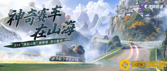 飙车修仙两不误 王*
竞速全新昆仑赛道源起山海惊世揭秘