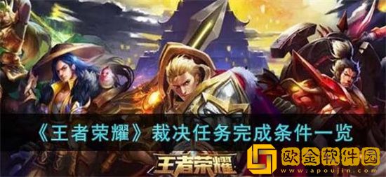 王者荣耀裁决任务怎么算完成 王者荣耀裁决任务完成攻略