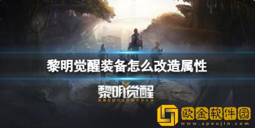 黎明觉醒装备怎么改造属性 黎明觉醒装备改造玩法介绍