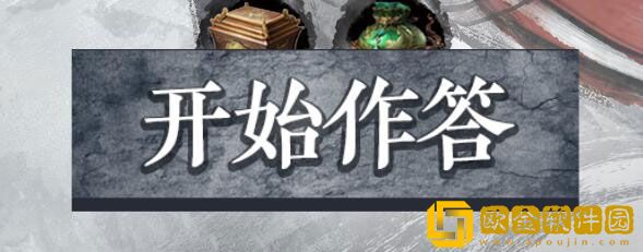 永劫无间胡为熟练度测试答案是什么 答案一览
