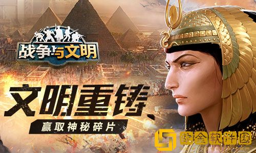 文明重铸战争与文明赢取神秘碎片 三月重现经典活动