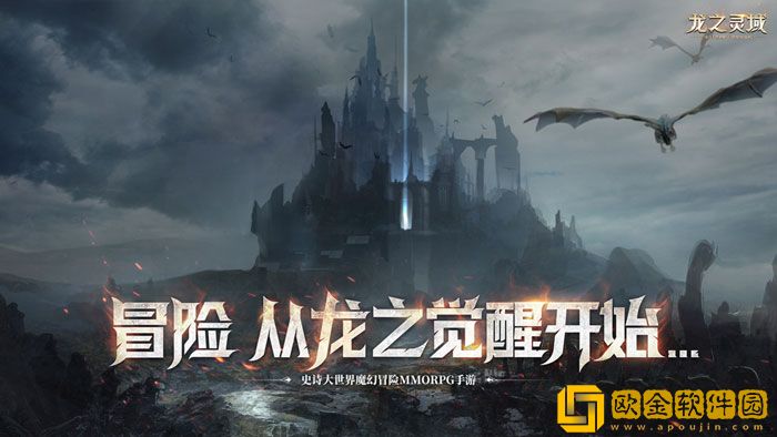欢迎来到龙之灵域 魔幻大世界怪物图鉴大揭秘