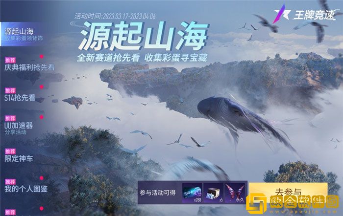 飙车修仙两不误 王*
竞速全新昆仑赛道源起山海惊世揭秘