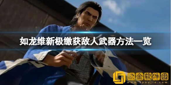 如龙维新极怎么缴获敌人武器 缴获敌人武器方法