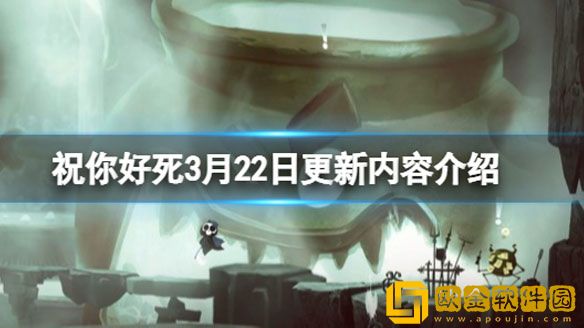 祝你好死3月22日更新内容介绍 1.0更新了什么