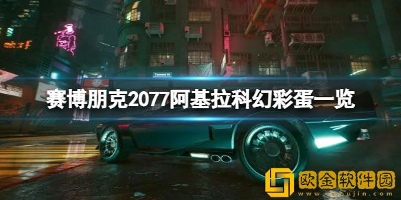 赛博朋克2077科幻彩蛋有哪些 阿基拉科幻彩蛋