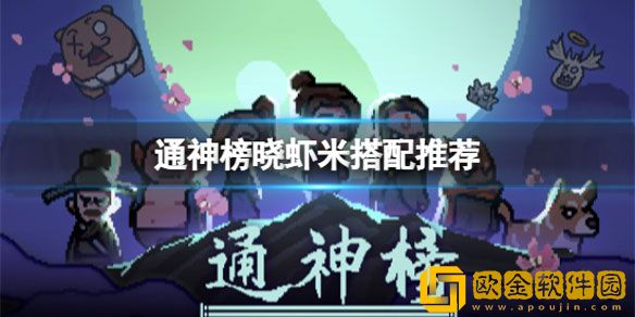 通神榜晓虾米怎么玩 通神榜晓虾米搭配推荐