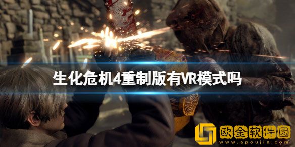 生化危机4重制版有VR模式吗 VR模式介绍