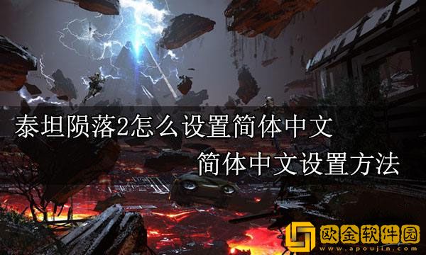 泰坦陨落2怎么设置简体中文 设置中文方法