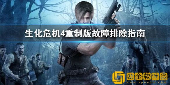 生化4重制版故障排除指南 怎么确保游戏正常运行