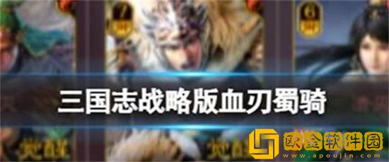 三国志战略版血刃蜀骑战法搭配 三国志战略版血刃蜀骑怎么搭配