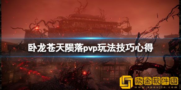 卧龙苍天陨落pvp怎么玩 pvp玩法技巧