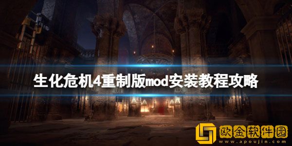 生化危机4重制版mod怎么装 mod安装教程攻略