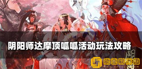 阴阳师达摩顶呱呱怎么玩 阴阳师达摩顶呱呱攻略
