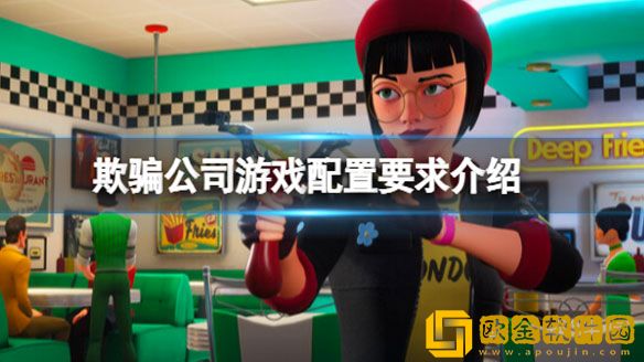 欺骗公司游戏配置要求高吗 游戏配置要求介绍