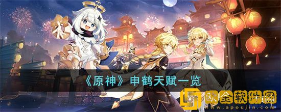 原神申鹤天赋是什么 原神申鹤天赋介绍