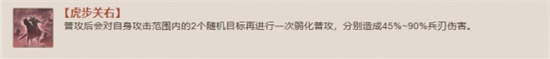 三国志战棋版虎步关右战法怎么样 三国志战棋版虎步关右战法怎么样