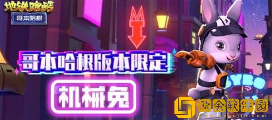 地铁跑酷哥本哈根什么时候更新 地铁跑酷哥本哈根什么时候上线