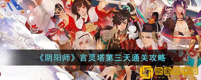 阴阳师言灵爬塔第三天怎么通关 第三天通关攻略