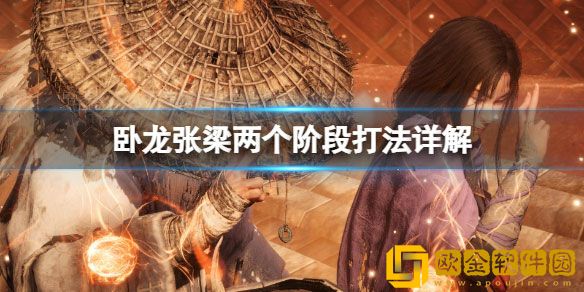 卧龙苍天陨落张梁怎么打 卧龙张梁两个阶段打法