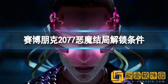 赛博朋克2077恶魔结局怎么解锁 恶魔结局解锁条件
