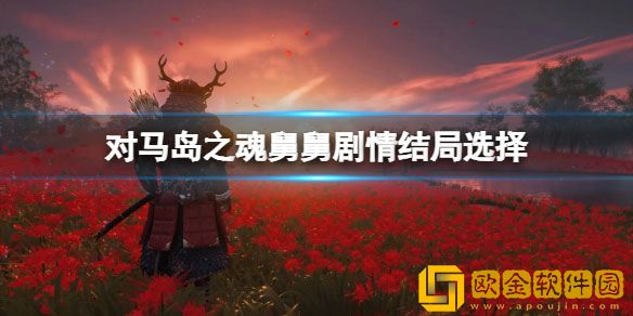 对马岛之魂杀不杀舅舅 舅舅剧情结局选择