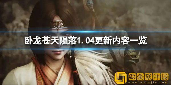 卧龙苍天陨落1.04更新内容 更新内容有哪些