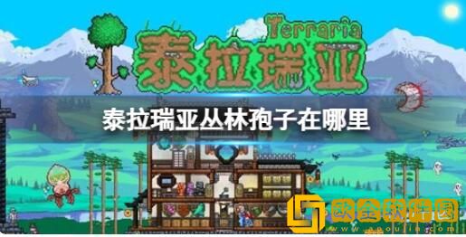 泰拉瑞亚丛林孢子在哪里 泰拉瑞亚丛林孢子位置介绍