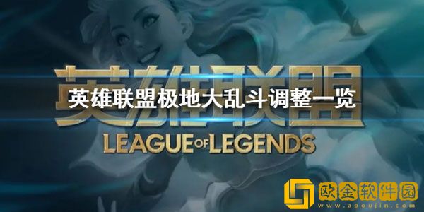 英雄联盟极地大乱斗调整 极地大乱斗有什么更新