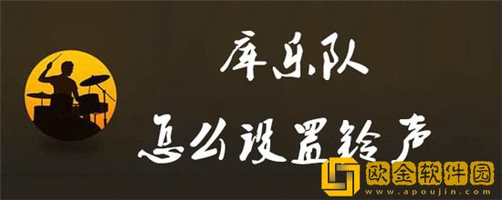 库乐队怎么设置铃声 库乐队苹果手机如何设置铃声
