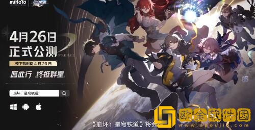 崩坏星穹铁道什么时候公测 崩坏星穹铁道上线时间