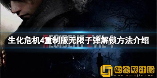 生化危机4重制版怎么解锁无限子弹模式 无限子弹解锁方法介绍