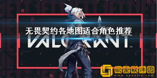 无畏契约不同地图怎么搭配角色 无畏契约各地图适合角色推荐