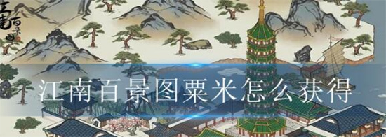 江南百景图粟米怎么获得 江南百景图粟米获取方法