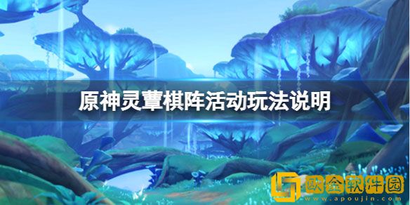 原神灵蕈棋阵怎么玩 原神灵蕈棋阵活动玩法