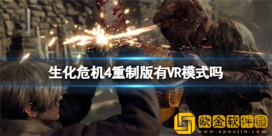 生化危机4重制版有VR模式吗 生化危机4重制版VR模式介绍