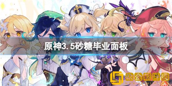 原神砂糖什么样才算毕业培养 原神3.5砂糖毕业面板