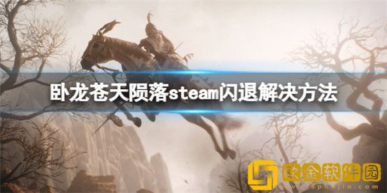 卧龙苍天陨落steam闪退怎么办 卧龙苍天陨落steam闪退解决办法