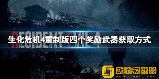 生化危机4重制版奖励武器怎么获得 生化危机4重制版四个奖励武器获取方式