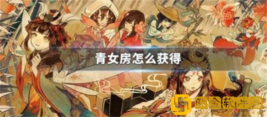 阴阳师青女房怎么获得 阴阳师青女房在哪里刷