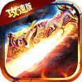 贪玩1.76全新攻速版