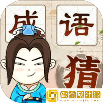 疯狂猜成语旧版