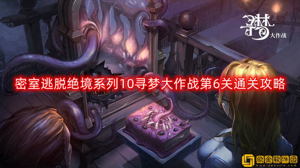 密室逃脱绝境系列10寻梦大作战第六关怎么过-寻梦大作战第6关通关攻略