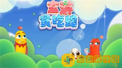 玄游贪吃蛇游戏