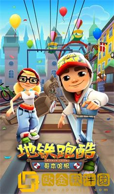 地铁跑酷哥本哈根中文版