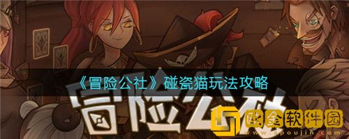 冒险公社碰瓷猫怎么玩 冒险公社碰瓷猫玩法攻略