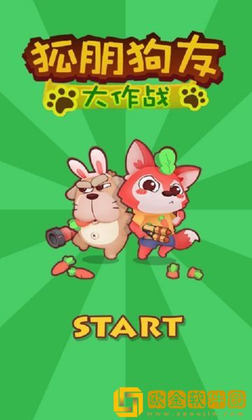 狐朋狗友大作战