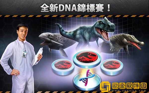 建设侏罗纪公园