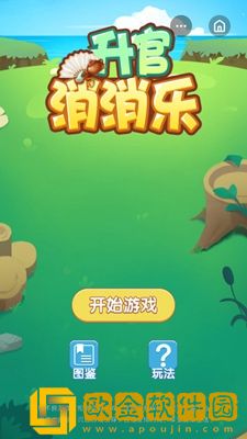 升官消消乐