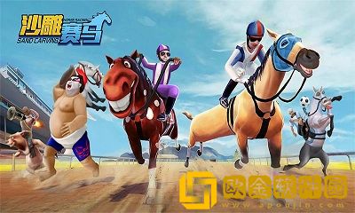沙雕赛马